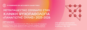 Mετεκπαιδευτικό Σεμινάριο στην Κλινική Ψυχοπαθολογία «ΠΑΝΑΓΙΩΤΗΣ ΟΥΛΗΣ»
