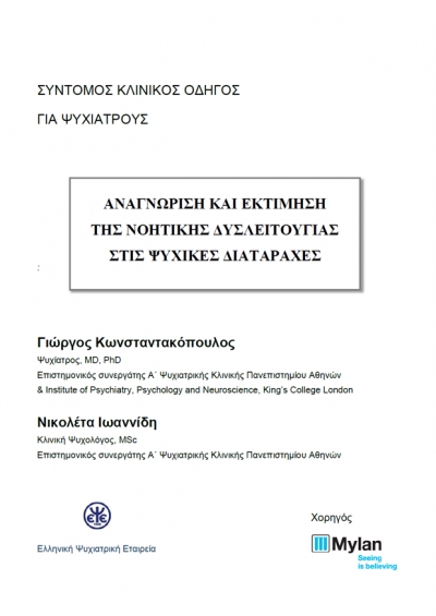 ΑΝΑΓΝΩΡΙΣΗ ΚΑΙ ΕΚΤΙΜΗΣΗ ΤΗΣ ΝΟΗΤΙΚΗΣ ΔΥΣΛΕΙΤΟΥΡΓΙΑΣ ΣΤΙΣ ΨΥΧΙΚΕΣ ΔΙΑΤΑΡΑΧΕΣ