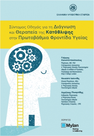 ΔΙΑΓΝΩΣΗ ΚΑΙ ΘΕΡΑΠΕΙΑ ΤΗΣ ΚΑΤΑΘΛΙΨΗΣ ΣΤΗΝ ΠΡΩΤΟΒΑΘΜΙΑ ΦΡΟΝΤΙΔΑ ΥΓΕΙΑΣ
