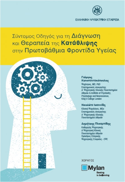 ΔΙΑΓΝΩΣΗ ΚΑΙ ΘΕΡΑΠΕΙΑ ΤΗΣ ΚΑΤΑΘΛΙΨΗΣ ΣΤΗΝ ΠΡΩΤΟΒΑΘΜΙΑ ΦΡΟΝΤΙΔΑ ΥΓΕΙΑΣ