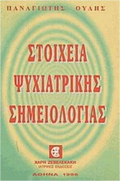 ΣΤΟΙΧΕΙΑ ΨΥΧΙΑΤΡΙΚΗΣ ΣΗΜΕΙΟΛΟΓΙΑΣ